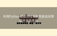 利用Python打造在线车辆驾驶自动零部件采购系统