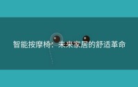 智能按摩椅：未来家居的舒适革命