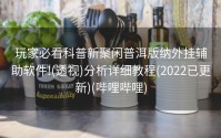 玩家必看科普新聚闲普洱版纳外挂辅助软件!(透视)分析详细教程(2022已更新)(哔哩哔哩)