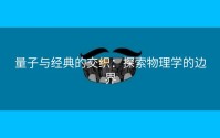 量子与经典的交织：探索物理学的边界