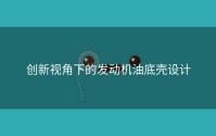 创新视角下的发动机油底壳设计