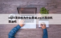vq35发动机为什么费油,vq35发动机费油吗