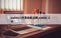 ea888二代发动机口碑,ea888 二代
