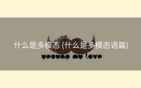 什么是多模态 (什么是多模态语篇)