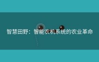智慧田野：智能农机系统的农业革命