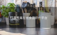 打造专属在线食品评价平台
