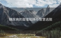 糖尿病的甜蜜陷阱与智慧逃脱