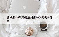 吉姆尼1.8发动机,吉姆尼18发动机火花塞