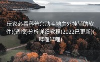 玩家必看科普兴动斗地主外挂辅助软件!(透视)分析详细教程(2022已更新)(哔哩哔哩)