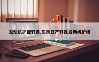 发动机护板轩逸,东风日产轩逸发动机护板