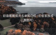 初音家族成员名单和介绍 (初音家族成员图片)