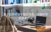 量子比特的量子隐形传态：穿越时空的信息桥梁