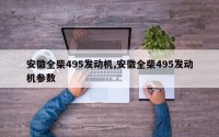 安徽全柴495发动机,安徽全柴495发动机参数