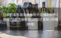 玩家必看科普奕博麻将外挂辅助软件!(透视)分析详细教程(2022已更新)(哔哩哔哩)