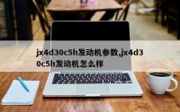 jx4d30c5h发动机参数,jx4d30c5h发动机怎么样