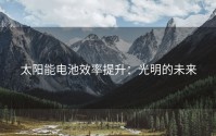 太阳能电池效率提升：光明的未来