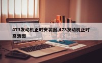 473发动机正时安装图,473发动机正时高清图