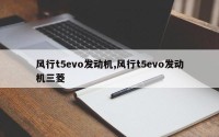 风行t5evo发动机,风行t5evo发动机三菱