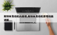 斯特林发动机的原理,斯特林发动机原理动画讲解