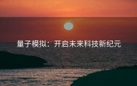 量子模拟：开启未来科技新纪元