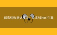 超高速数据处理器：未来科技的引擎