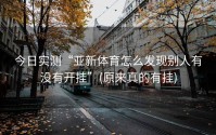 今日实测“亚新体育怎么发现别人有没有开挂”(原来真的有挂)
