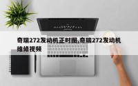 奇瑞272发动机正时图,奇瑞272发动机维修视频