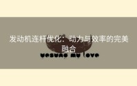 发动机连杆优化：动力与效率的完美融合