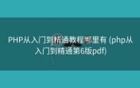 PHP从入门到精通教程哪里有 (php从入门到精通第6版pdf)