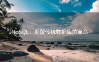 NoSQL：颠覆传统数据库的革命