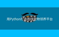 用Python打造在线宠物领养平台