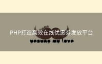PHP打造高效在线优惠券发放平台