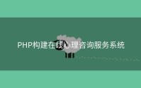 PHP构建在线心理咨询服务系统