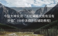 今日大神实测“长虹麻将究竟有没有外挂”(分析详细开挂辅助教程)