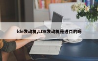 lde发动机,LDE发动机是进口的吗