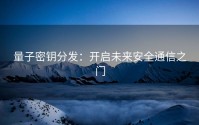 量子密钥分发：开启未来安全通信之门