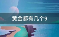 肾脏有9个金标准 原来健康的肾长这样 (肾脏有几个)