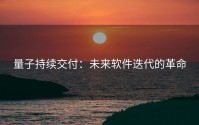 量子持续交付：未来软件迭代的革命