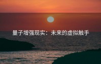量子增强现实：未来的虚拟触手