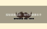 探秘高磷血症：隐形的健康杀手
