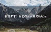 智慧未来：智能教育平台的新纪元
