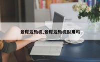 景程发动机,景程发动机耐用吗