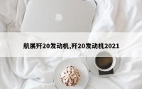 航展歼20发动机,歼20发动机2021