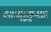 玩家必看科普天天干瞪眼外挂辅助软件!(透视)分析详细教程(2022已更新)(哔哩哔哩)