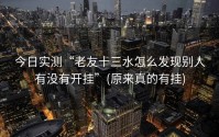 今日实测“老友十三水怎么发现别人有没有开挂”(原来真的有挂)