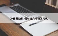 冲程发动机,保时捷六冲程发动机