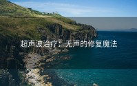 超声波治疗：无声的修复魔法