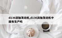 d136涡轴发动机,d136涡轴发动机中国有生产吗