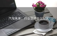 汽车未来：行业交流会议纪实