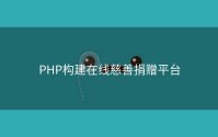 PHP构建在线慈善捐赠平台